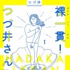 『つづ井さん』担当編集者に聞く、「腐女子」「オタク女子」コミックエッセイがウケる理由