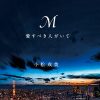 浜崎あゆみは、なぜいま松浦勝人氏との恋を暴露した？　小説『M 愛すべき人がいて』徹底考察