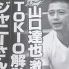 山口達也、“公園で5時間”直撃インタビューに表れていた「矛盾」
