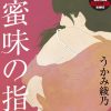 性への探究心は強いが男は大嫌い！　女性官能作家の性の解放を爽快に描く『蜜味の指』