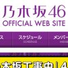乃木坂46、『レコ大』3連覇は無理!?　「ヒット曲ない」消去法で欅坂46と日向坂46が有力か