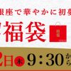 2020年新春、「買うべき福袋」3選！　一方で「買わない方がいい福袋」の新基準は？