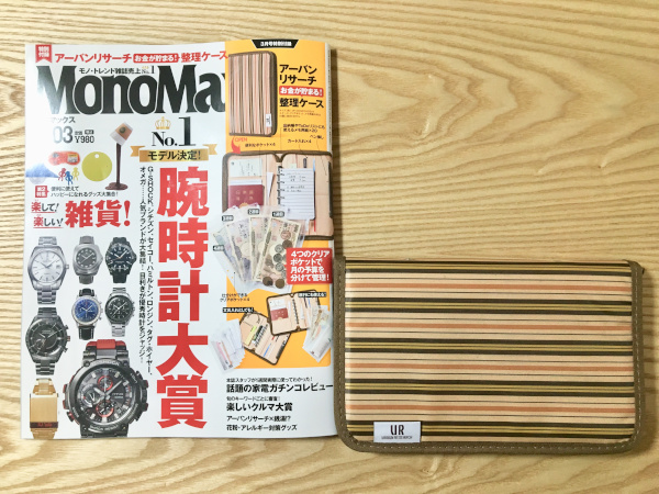 【付録レビュー】「MonoMax」3月号、お金が貯まる「アーバンリサーチ」整理ケースが万能すぎ！【情報誌】の画像1
