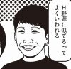 【漫画・私の怒り心頭エピソード】殺してやりたい！　H野源に似てると自称する男