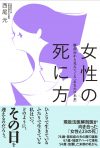 『女性の死に方』に反映される社会情勢――DVによる死後ミイラ化した女性、家族への「迷惑」を恐れる自死