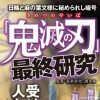 『鬼滅の刃』徹底考察！　鬼舞辻無惨「医師殺し」の元ネタも判明!?　マンガをより深く読むための1冊