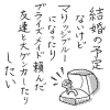 「友達としては好きだけど、女として見られない」婚活女子を悩ます言葉を、プウ美ねえさんが斬る