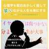 「人殺してもいい」を唱える“トンデモ心理学”――スピリチュアルな心屋仁之助氏と人気争う“ナリ君”の正体