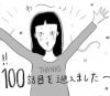 【日雇いマンガ】祝100話『日雇いのエキスパートが厳選！　オススメ現場ベスト３』