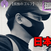 元RIP SLYME・SUの現在に「もの悲しい」……YouTubeチャンネルで「ゴルフ」「ラップ」披露も注目されず!?