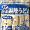 業務スーパー「冷凍讃岐うどん 1kg」セールで99円の衝撃！　一食56円の「かき揚げうどん」を作ってみた
