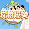 堀尾正明、溝端淳平、岡田結実……日テレ長寿番組『誰だって波瀾爆笑』終了、静かに消えたMCたち