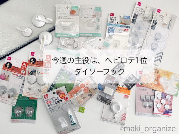 収納のプロが選ぶ「100均フック」、ダイソー「貼ってはがせるシートフック」ヘビロテ活用法の画像1