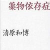 「清原和博の辛抱は、あと3年」、『薬物依存症』を読んだ元ポン中が言うワケ