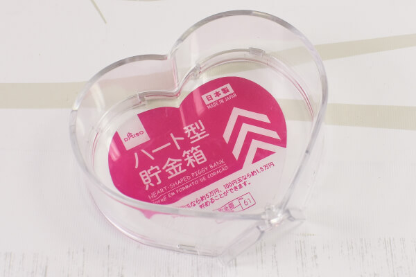 【100均ずぼらシュラン】ダイソー「ハート型貯金箱」はキュートだけど簡単に開けられないのが安心！の画像1