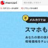 メルカリ初心者必見！　「らくらくメルカリ便」と「ゆうゆうメルカリ便」の違いを買い物狂いが解説