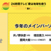日テレ『24時間テレビ』、V6・キンプリ他パーソナリティー決定も「巻き込むな」とジャニーズファン憤慨