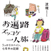 「普通のおばちゃん」が“やりたい”を貫く7年半――『お遍路ズッコケ一人旅』で描かれた40代女性の情熱