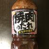 業務スーパーの調味料「焼肉のたれ」は有能な便利屋！　「山本ゆりさん考案レシピ」にアレンジを加えて、使ってみると……!?