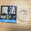 SNSで話題「魔法のテープ」を検証レビュー！　リモコン、おたま、ハンドソープ……吊り下げ収納の限界は？