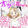 アラフォー婚活で起こった“2大悲劇”エピソード！　『オバサンと言われても結婚したい！』作者がぶっちゃけます！