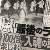 嵐の「ラストライブ」と石原さとみの“セレブ夫”、女性週刊誌がこぞって報じる内容を比較