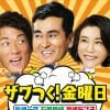 テレビ朝日、大みそかは「捨て試合」!?　高嶋ちさ子、石原良純、長嶋一茂の『ザワつく！』6時間特番の勝機