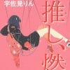 宇佐見りん『推し、燃ゆ』で描かれる、誰かを「推す」ことの不毛さと偶像を尊ぶアイドルファンのリアル