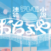 『おちょやん』浪花千栄子のリアル人生は「汚点」だらけ!?　NHK朝ドラ化は「不可能」なワケ