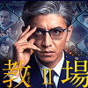 木村拓哉主演『教場II』続編、視聴者から期待の声続出！　一方、明石家さんま再登場に「世界観が台無し」「興ざめした」と批判も