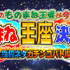 『ものまね王座決定戦』のウラ側で“帝王・コロッケ”は今……かつて語っていた「悪意はない」デフォルメの神髄
