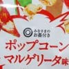 西友「みなさまのお墨付き」数量限定お菓子「ポップコーン マルゲリータ味」実食レビュー！　『つぶれない店』紹介の「豆乳ビスケット」も絶対買い？