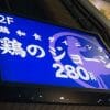 「鳥貴族」パクり系列「鶏のジョージ」、真骨頂は「1人OK」食べ飲み放題にあった！　大量閉店でも踏ん張れ、モンテローザ！