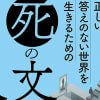 コロナ禍の今こそ読みたい！　近現代の作家たちの“死生観”から死への「うろたえかた」を見つめ直す『正しい答えのない世界を生きるための死の文学入門』
