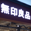 「無印良品」の炊き込みご飯で、免疫力低下を防ぐ！　栄養士が厳選する「冬のお悩み別」おすすめレトルトメニュー