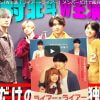 SixTONES、松村北斗主演『ライアー×ライアー』鑑賞で“影”に苦情!?　チョコレートプラネットの“妄想”が話題【YouTube急上昇ランキング】