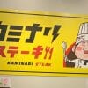 「いきなり！ステーキ」をパクった「カミナリステーキ」は“飲み屋”として優秀だった！　「日高屋」超えの良コスパおつまみに衝撃