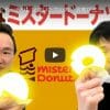 「ミスタードーナツBEST5」かまいたちの結果は？　仲里依紗の息子に「とんでもないこと」が起こった!?【YouTube急上昇ランキング】