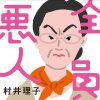 誰も信用できない不安と、家族から受ける屈辱――認知症患者の日常を追体験できる村井理子『全員悪人』の悲しさ