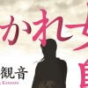 「売春島」の娼婦だった母と4人の女を描き、“女の性欲”を考えさせる『うかれ女島』
