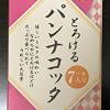 業務スーパースイーツ「とろけるパンナコッタ」のアレンジレシピ！　卵黄と混ぜて凍らせるだけで「激ウマアイス」ができちゃう!!