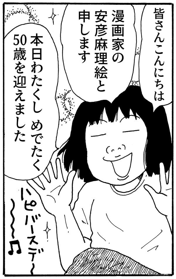 安彦麻理絵と申します、本日わたくし、めでたく50歳を迎えました