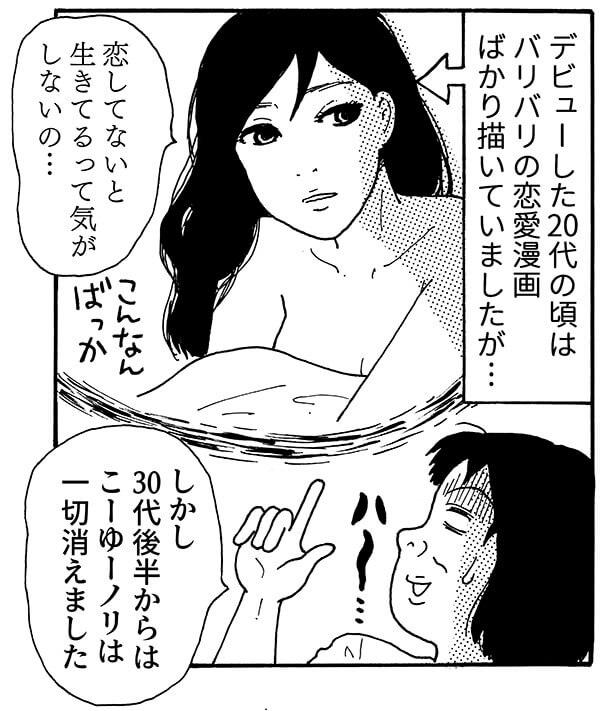 デビューした頃はバリバリの恋愛マンガばかり描いていましたが…