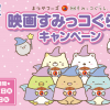 松屋フーズ【映画すみっコぐらし】コラボ プレゼントキャンペーン実施中