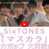 SixTONES・京本大我の“店頭ポップ”を松村北斗がベタ褒め、かまいたちが選ぶ「コンビニパン」ベスト5は……？【YouTube急上昇ランキング】
