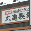 丸亀製麺の“夏メニュー”3品をプロがジャッジ！　「梅おろし冷かけ」のおすすめポイントは？【人気うどんチェーン比較】