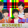 Lil かんさいに“移籍”希望の少年忍者メンバーは？　美 少年は「やる気あります？」とファンからシビアな意見【ジャニーズJr.チャンネル】