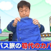 太川陽介に「テレ東はおんぶに抱っこ」!?　人気シリーズ『バス旅』、“モラハラ”言動の危うさも……「視聴率安泰でコスパ良し」の実情