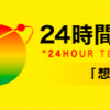 『24時間テレビ』視聴率不発のウラに「募金リレー」……目玉企画・チャリティーマラソンをやれない日テレのジレンマ