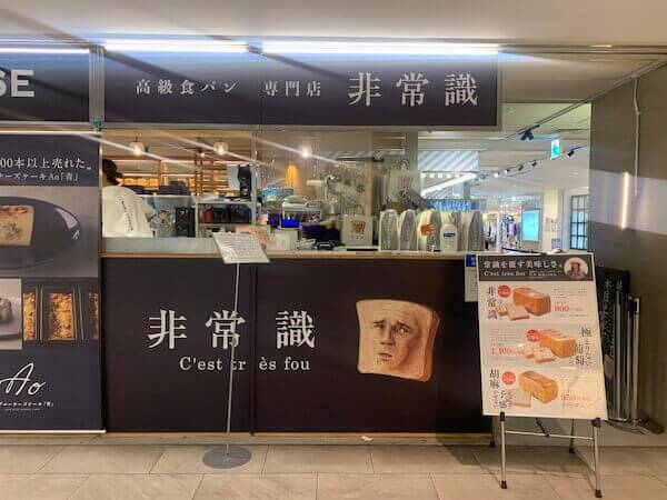 「非常識」店前看板